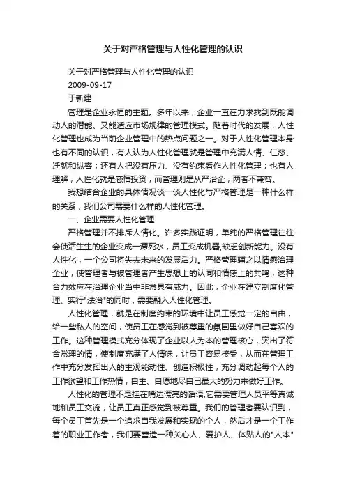 关于对严格管理与人性化管理的认识