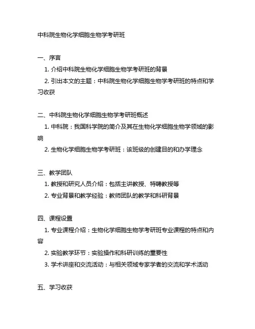 中科院生物化学细胞生物学考研班