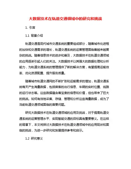 大数据技术在轨道交通领域中的研究和挑战