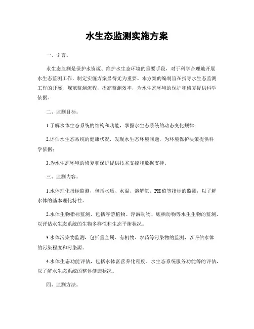 水生态监测实施方案
