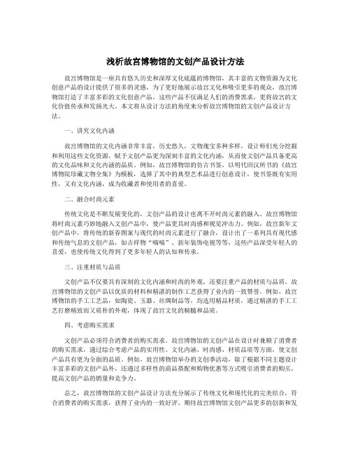 浅析故宫博物馆的文创产品设计方法