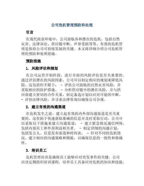 公司危机管理预防和处理