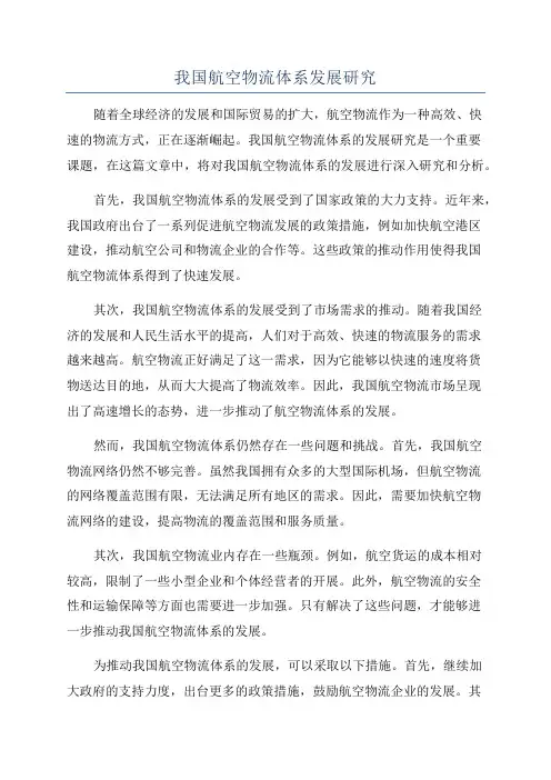 我国航空物流体系发展研究