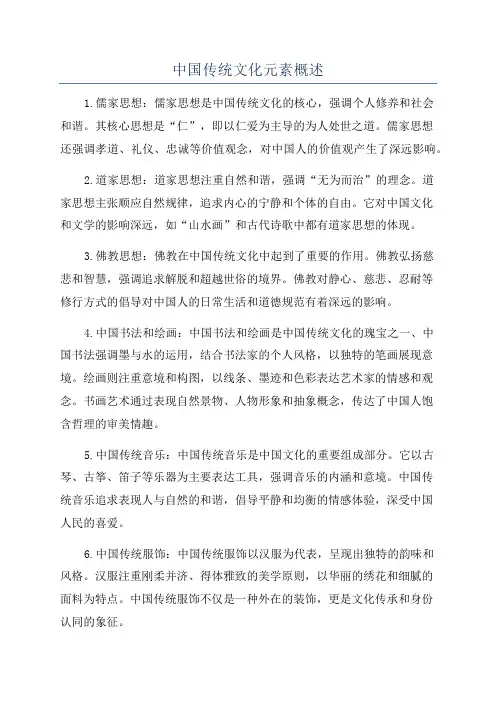 中国传统文化元素概述