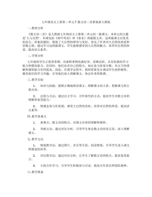 七年级语文上册第二单元7散文诗二首教案新人教版