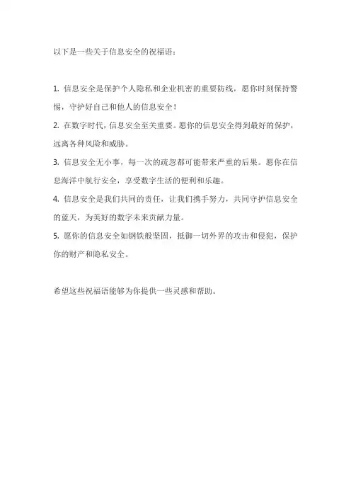 信息安全祝福语