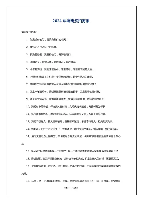 2024年清明祭扫寄语