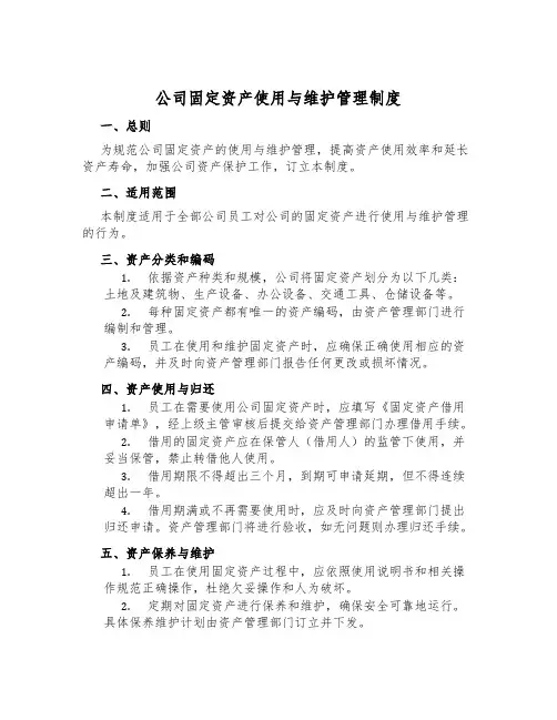 公司固定资产使用与维护管理制度