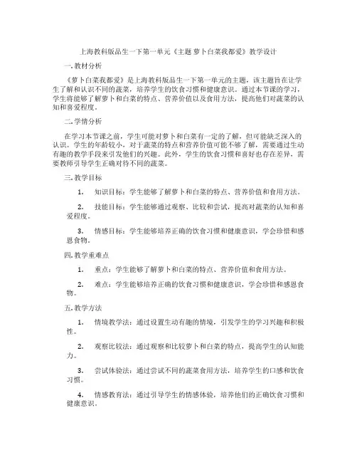 上海教科版品生一下第一单元《主题 萝卜白菜我都爱》教学设计