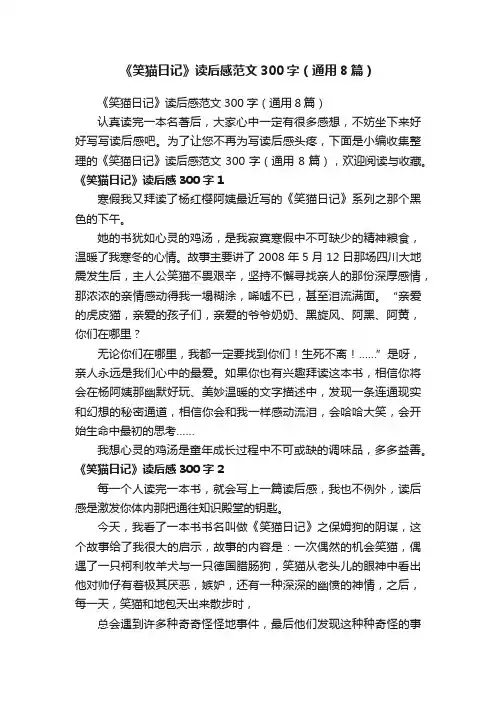 《笑猫日记》读后感范文300字（通用8篇）