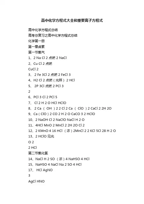 高中化学方程式大全和重要离子方程式