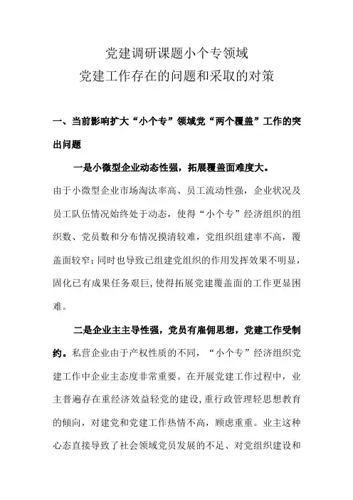 党建调研课题小个专党建工作存在的问题和应采取的对策