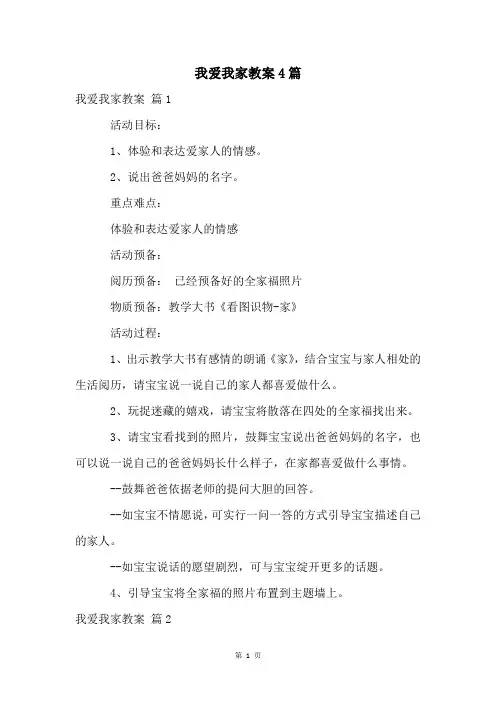 我爱我家教案4篇