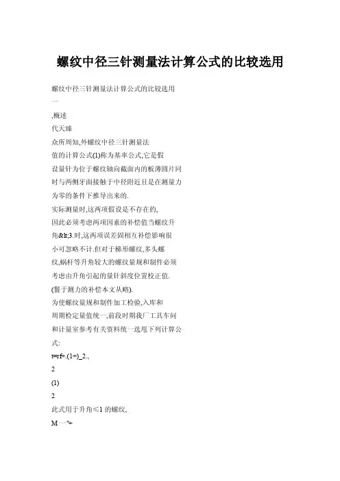 【doc】螺纹中径三针测量法计算公式的比较选用