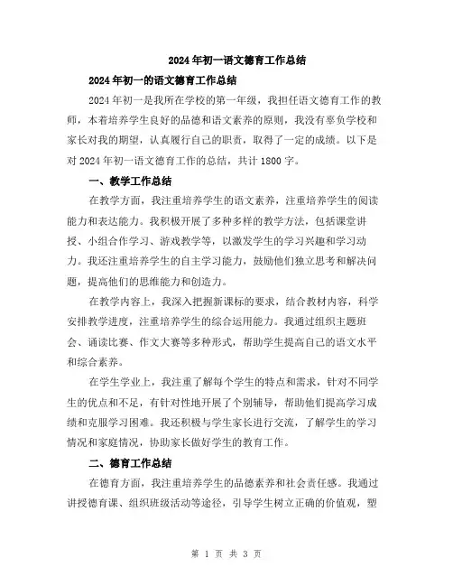 2024年初一语文德育工作总结