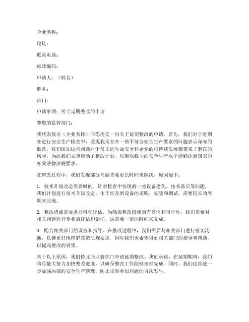 企业延期整改申请书模板