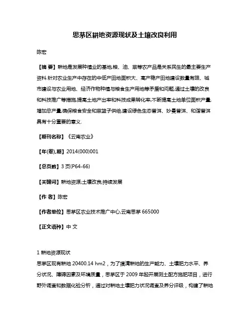 思茅区耕地资源现状及土壤改良利用