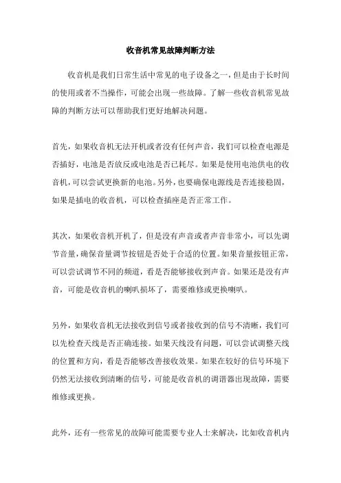 收音机常见故障判断方法