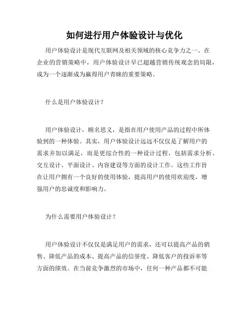 如何进行用户体验设计与优化