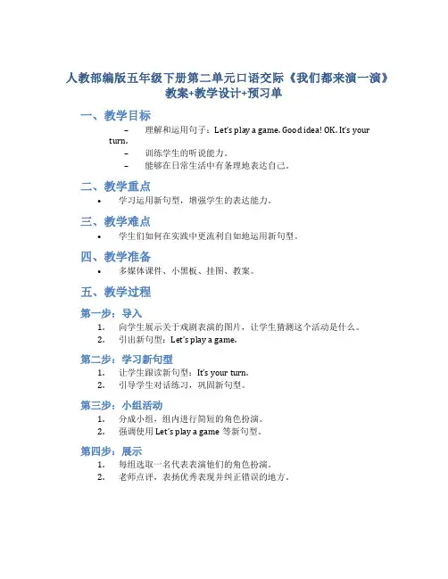 人教部编版五年级下册第二单元口语交际《我们都来演一演》教案+教学设计+预习单