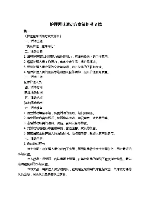 护理趣味活动方案策划书3篇
