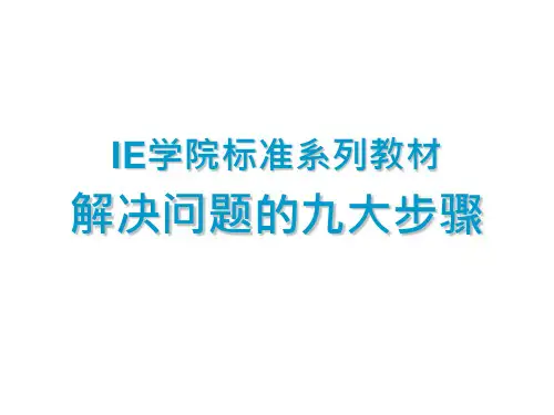 《解决问题九大步骤》精品课件