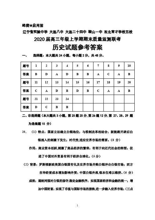 辽宁省五校(省实验中学 大连八中 大连二十四中 鞍山一中 东北育才学校)2020届高三上学期期末联考历史答案
