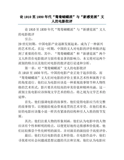 论1910至1930年代“鸳鸯蝴蝶派”与“新感觉派”文人的电影批评