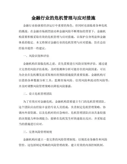 金融行业的危机管理与应对措施