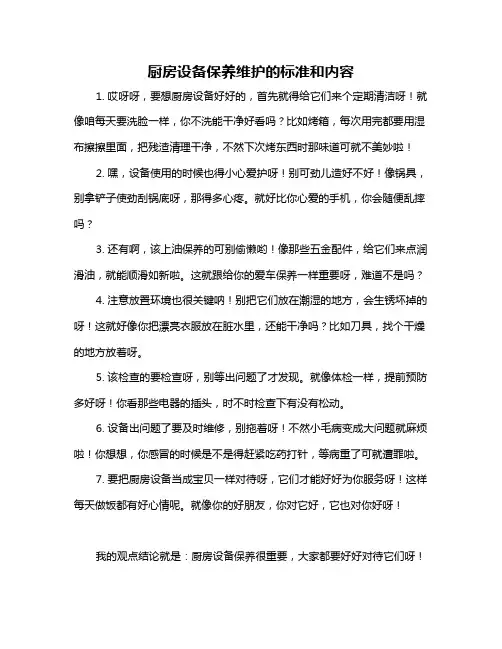 厨房设备保养维护的标准和内容