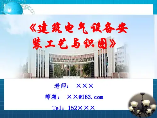建筑电气施工与工程识图实例(2)