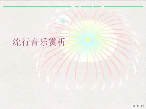 流行音乐赏析ppt优质版