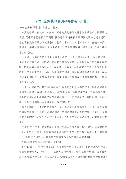 2023优秀教师培训心得体会(7篇)