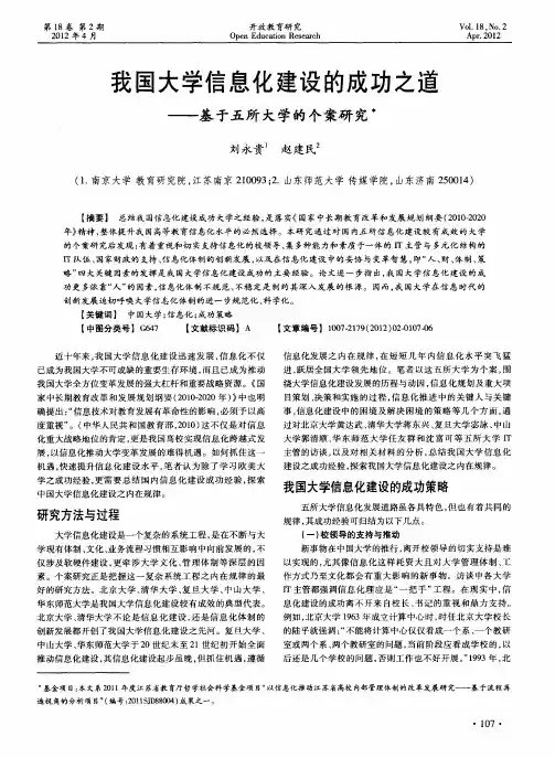 我国大学信息化建设的成功之道——基于五所大学的个案研究