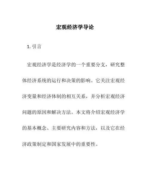 宏观经济学导论