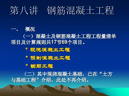 工程造价基础讲义-钢筋混凝土工程计量与计价