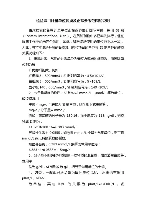 检验项目计量单位转换及正常参考范围的说明