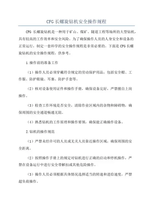 CFG长螺旋钻机安全操作规程