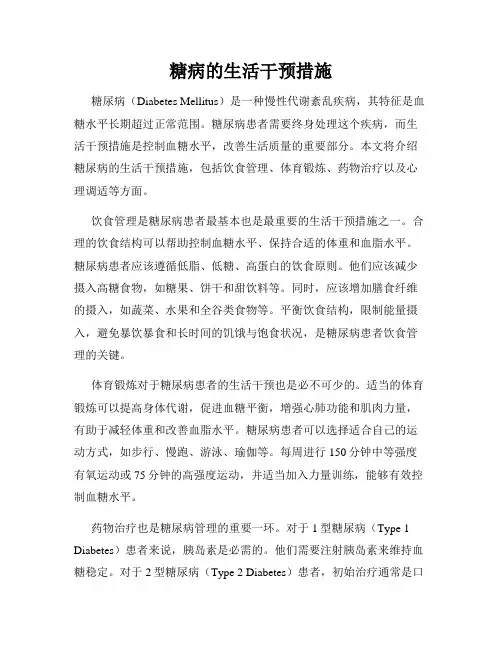 糖病的生活干预措施