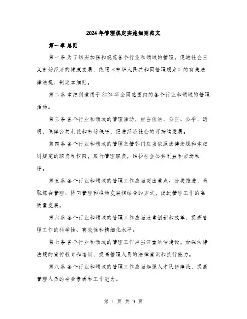 2024年管理规定实施细则范文(三篇)