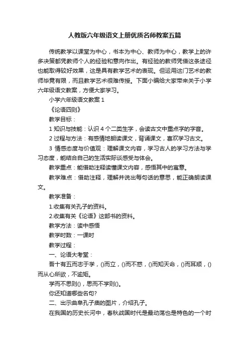 人教版六年级语文上册优质名师教案五篇