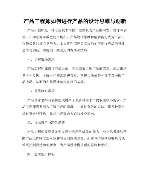 产品工程师如何进行产品的设计思维与创新