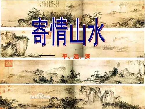 八年级美术上册3寄情山水课件9湘美版