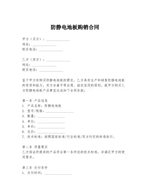 防静电地板购销合同