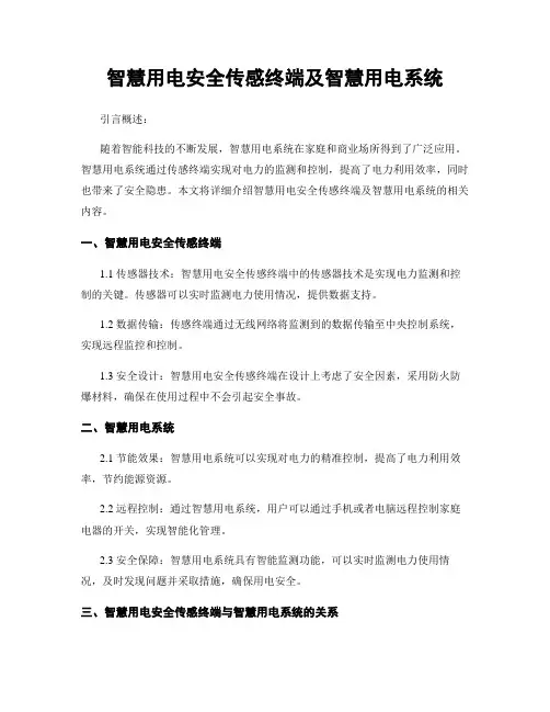 智慧用电安全传感终端及智慧用电系统