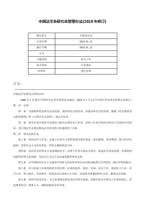 中国法学会研究会管理办法(2010年修订)-