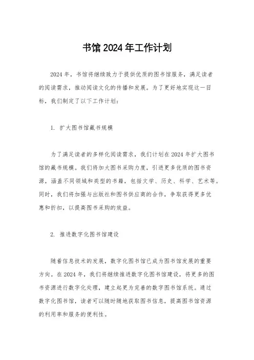 书馆2024年工作计划