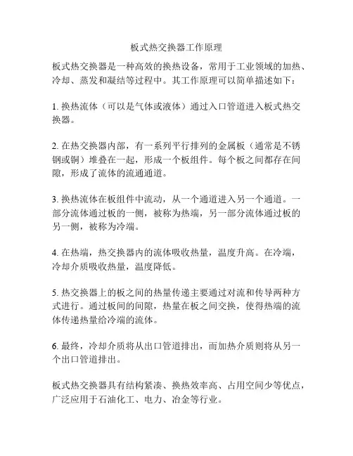 板式热交换器工作原理