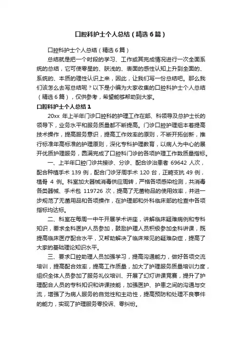 口腔科护士个人总结（精选6篇）