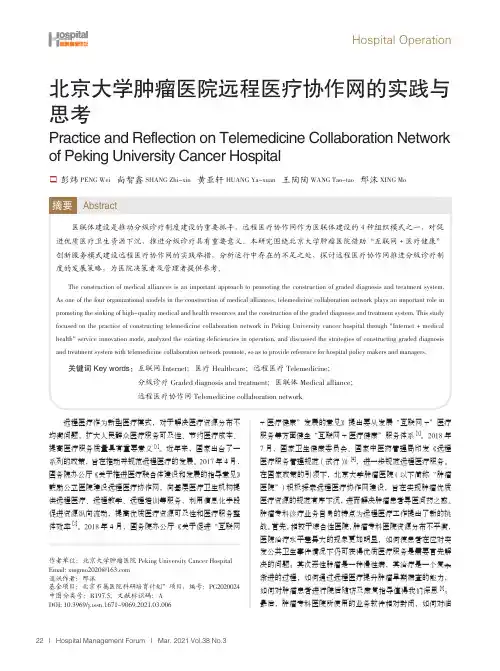 北京大学肿瘤医院远程医疗协作网的实践与思考